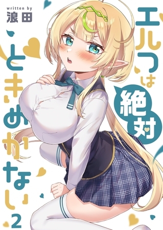 エルフは絶対ときめかない【フルカラー】 2