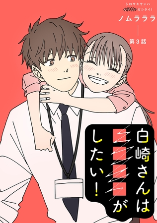 白崎さんは■■■■がしたい！ 分冊版 ： 3