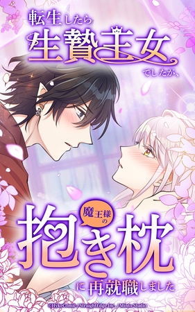 転生したら生贄王女でしたが魔王様の抱き枕に再就職しました【タテヨミ】第43話