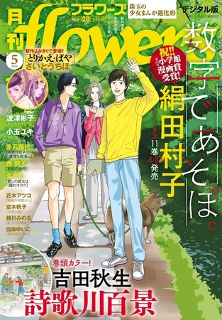 月刊ｆｌｏｗｅｒｓ【電子版特典付き】 2024年5月号(2024年3月28日発売)
