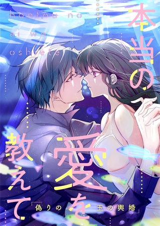 本当の愛を教えて～偽りの玉の輿婚 #70