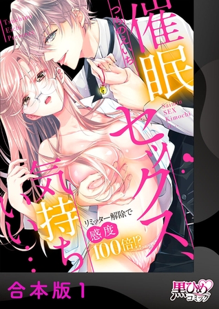 催○セックス、気持ちいい…～リミッター解除で感度100倍!?～【合本版】1