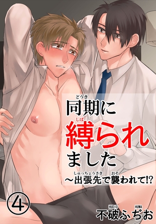 同期に縛られました～出張先で襲われて!?4