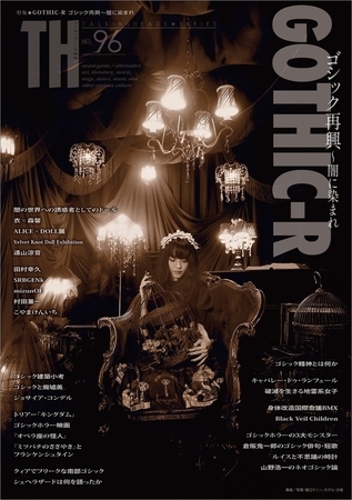 GOTHIC-R ゴシック再興 〜闇に染まれ　（トーキングヘッズ叢書No.96）