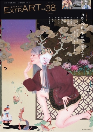 ExtrART file.38　FEATURE：時や文化、生死を超えて