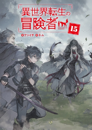異世界転生の冒険者【電子版限定書き下ろしSS付】 15巻