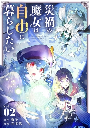 災禍の魔女は自由に暮らしたい 2