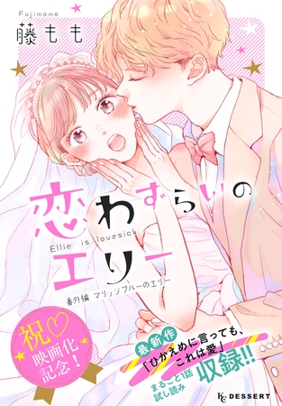 恋わずらいのエリー（１３）　番外編　―マリッジブルーのエリー―