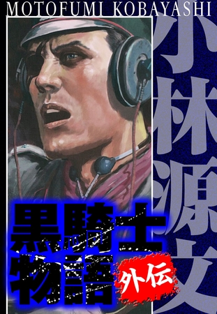 黒騎士物語 外伝　完全版