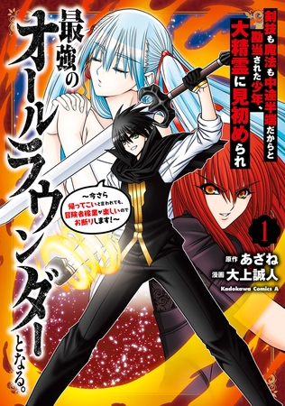 剣技も魔法も中途半端だからと勘当された少年、大精霊に見初められ最強のオールラウンダーとなる。（１）　〜今さら帰ってこいと言われても、冒険者稼業が楽しいのでお断りします！〜