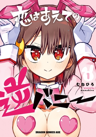 恋はあえての逆バニー　1