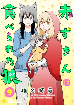 赤ずきんに食べられた狼（9）