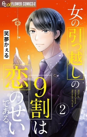 女の引っ越しの9割は恋のせいである 2