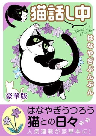 猫 話し中【豪華版】1