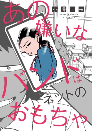 あの嫌いなバンドはネットのおもちゃ