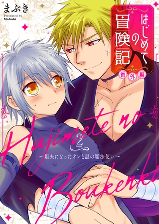 はじめての冒険記 番外編 2 ～娼夫になったオレと謎の魔法使い～