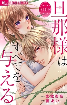 旦那様はすべてを与える【マイクロ】 16