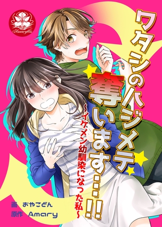 ワタシのハジメテ奪います…!!～イケメン幼馴染になった私～【タテヨミ】（3）