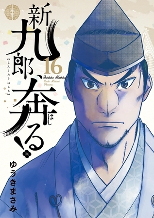 新九郎、奔る！ 16