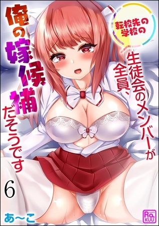 転校先の学校の生徒会のメンバーが全員、俺の嫁候補だそうです（分冊版）【第6話】