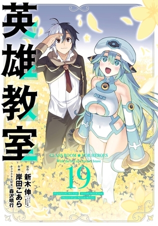 英雄教室 19巻