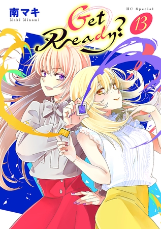 Get Ready？【おまけ描き下ろし付き】　13巻