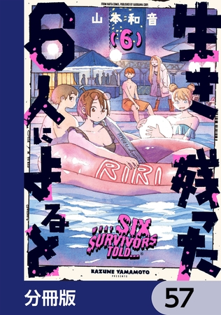 生き残った６人によると【分冊版】　57