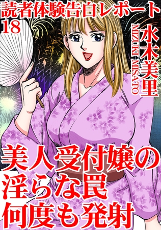読者体験告白レポート18 美人受付嬢の淫らな罠　何度も発射