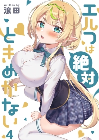 エルフは絶対ときめかない【フルカラー】 4