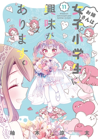 お姉さんは女子小学生に興味があります。【特典ペーパー付き】  (11)