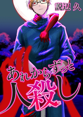 あれからずっと人殺し【タテヨミ】＃1