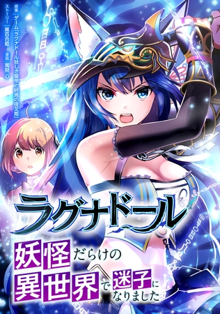 ラグナドール 妖怪だらけの異世界で迷子になりました【タテヨミ】＃12