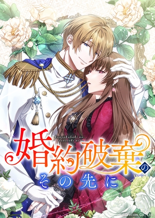 婚約破棄のその先に 〜捨てられ令嬢、王子様に溺愛（演技）される〜 第19話【タテスク】