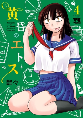 黄昏のエトス【電子単行本】　4