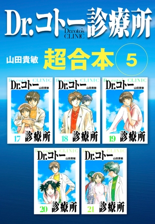 Dr.コトー診療所　超合本　5