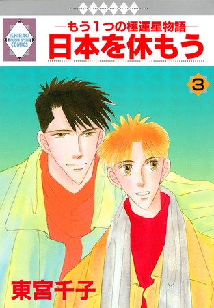 日本を休もう 3巻