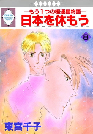 日本を休もう 8巻