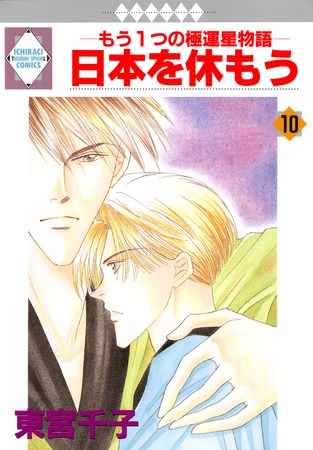 日本を休もう 10巻