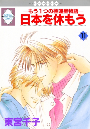 日本を休もう 11巻