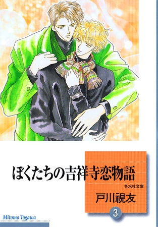 ぼくたちの吉祥寺恋物語 3巻