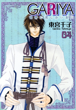 GARIYA－世界に君しかいない－ 4巻