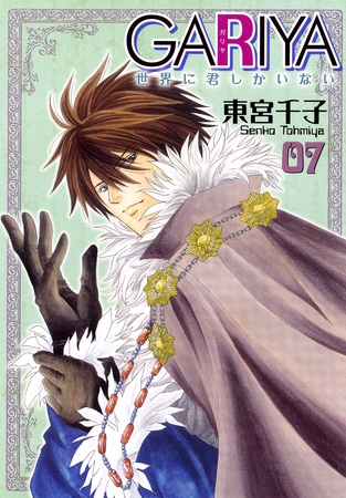 GARIYA－世界に君しかいない－ 7巻