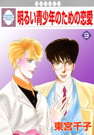 明るい青少年のための恋愛 9巻