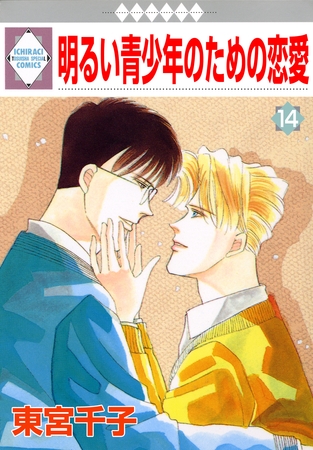 明るい青少年のための恋愛 14巻