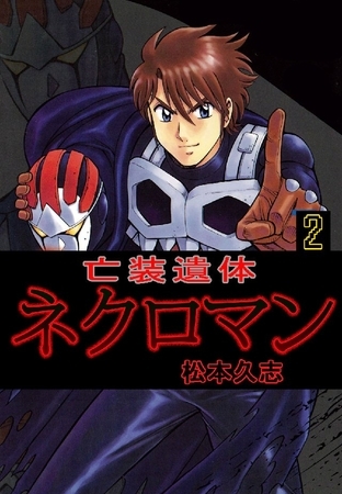 亡装遺体ネクロマン 2巻