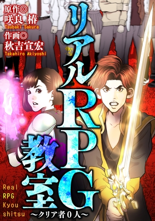 リアルRPG教室 ～クリア者0人～【タテヨミ】＃42