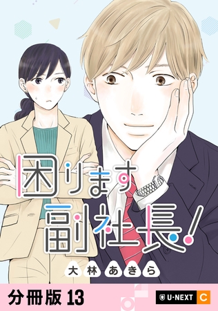 困ります副社長！ 【分冊版】 13
