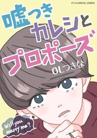 嘘つきカレシとプロポーズ　デジコレ DIGITAL COMICS 1
