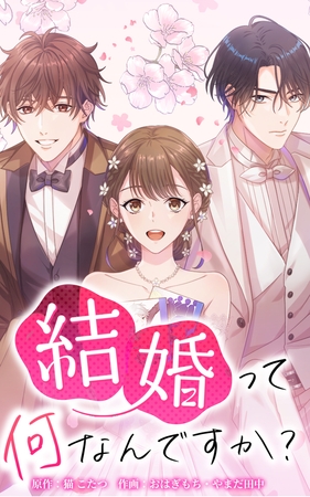 結婚って何なんですか？【タテヨミ】第2話