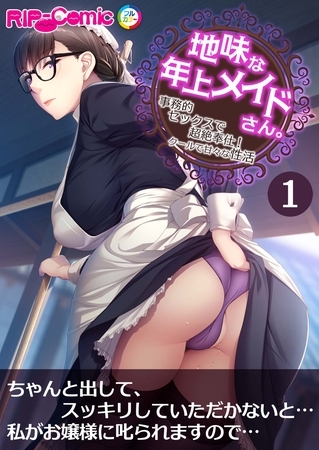 地味な年上メイドさん。 ～事務的セックスで超絶奉仕！クールで甘々な性活～ 第1話【タテヨミ】